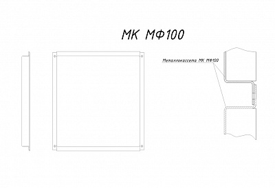 МК - МФ100